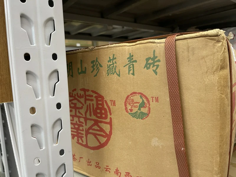 福今2006年布朗山珍藏青砖 福今2006年布朗山珍藏青砖